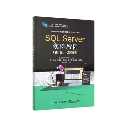 SQL Server实例教程(第4版2016版高等职业院