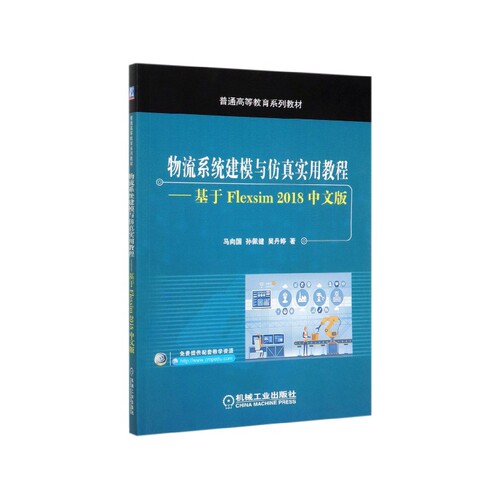 物流系统建模与仿真实用教程--基于Flexsim2018