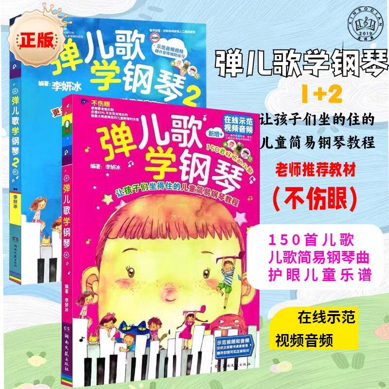 正版全套2册 弹儿歌学钢琴12册 150首流行幼儿园儿歌钢琴谱大全 儿童歌曲钢琴弹唱基础练习曲教材教程 湖南文艺 李妍冰 钢琴曲谱书