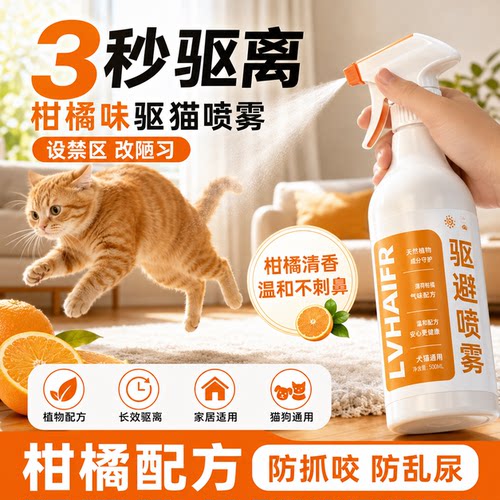 柑橘味驱猫喷雾室内外长效强力