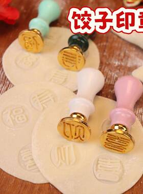 饺子皮印章食品级福财寿喜压皮模具福字水饺包饺子神器饺子印章