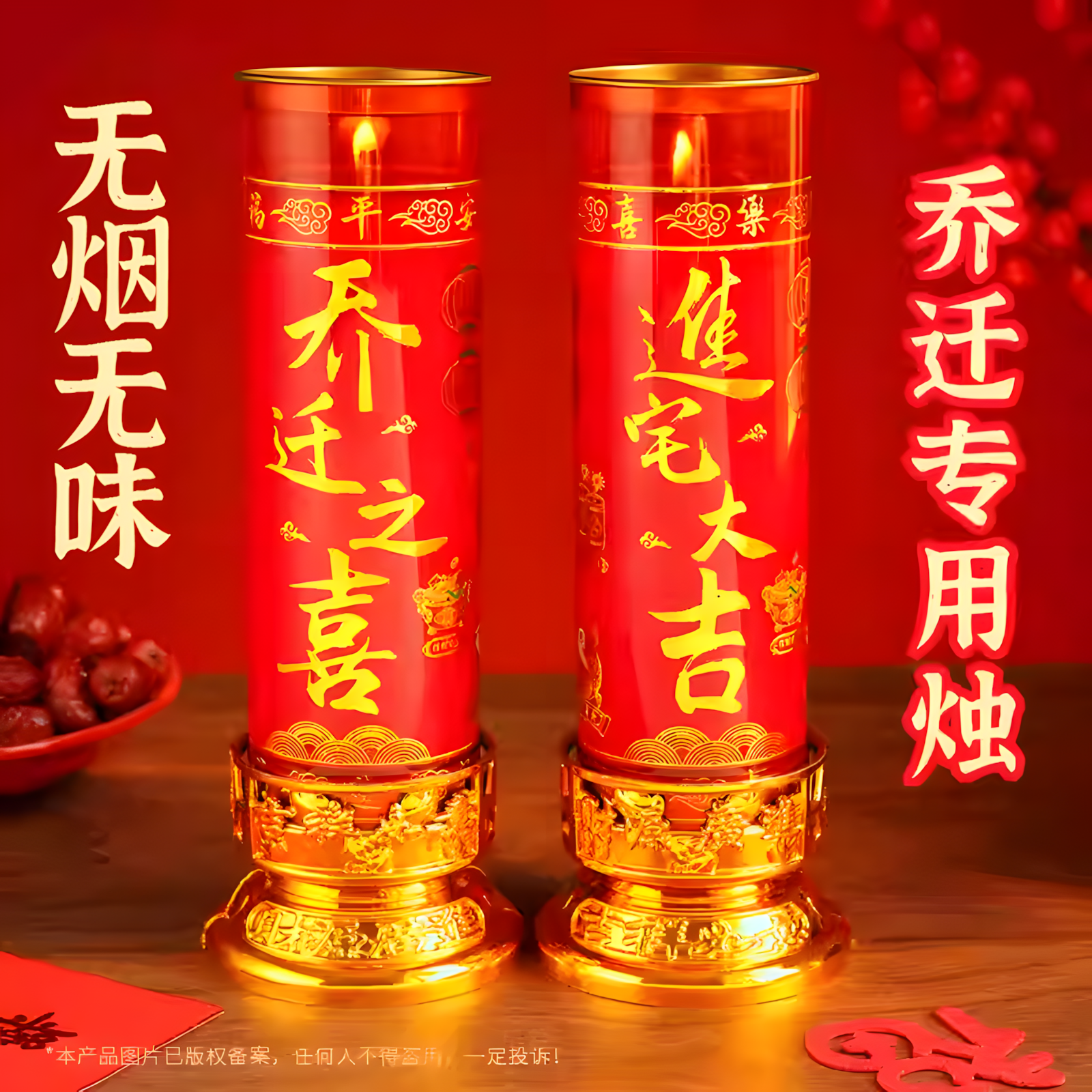 红蜡烛乔迁之喜新居入宅