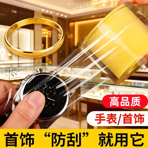 首饰保护膜珠宝银首饰保护膜透明