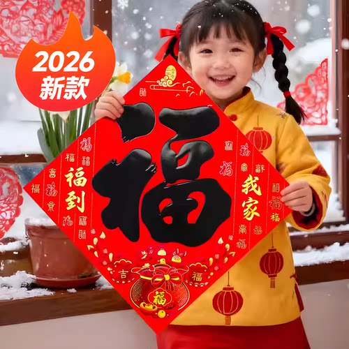大门福字贴入户门福字2026