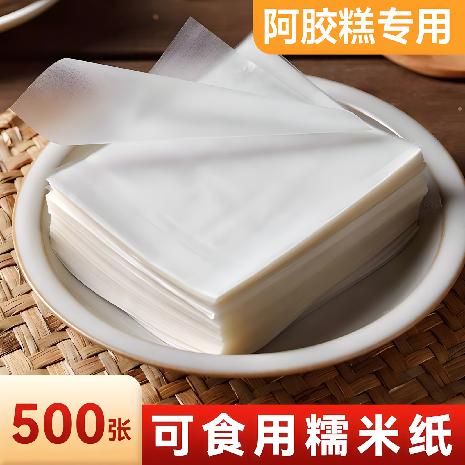 糯米纸阿胶糕手工制作批发零食阿胶包装袋食品烘焙糖衣阿胶江米纸