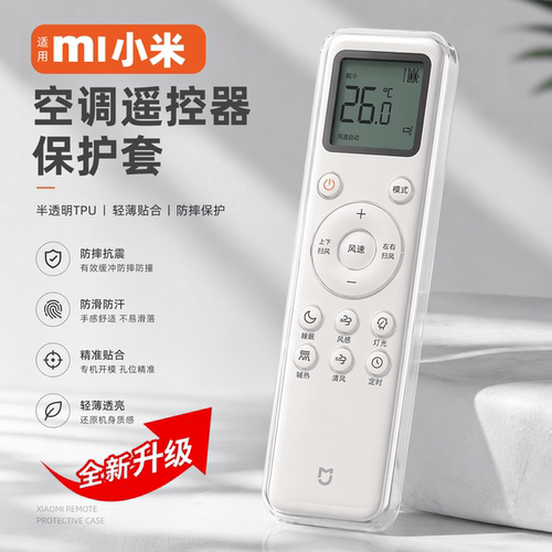 适用小米空调遥控器保护套