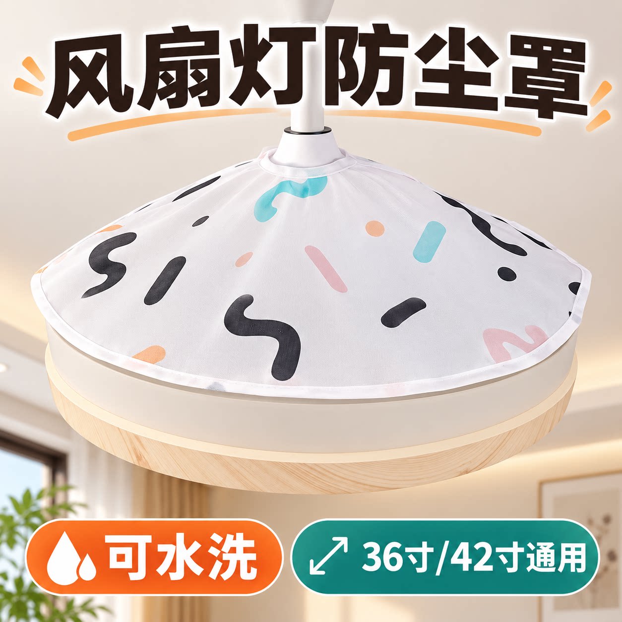【加厚耐用】风扇灯防尘罩图片