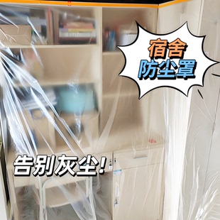 宿舍防尘罩学生寝室防尘膜一次性透明塑料防尘布遮盖防灰尘保护膜