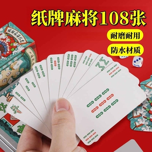 纸牌麻将108张正品麻将扑克牌便携家用加厚耐用旅行塑料防水麻雀