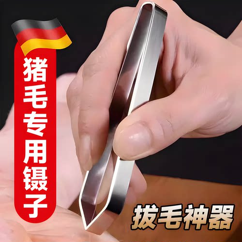 夹猪毛的镊子不锈钢厨房拔毛钳
