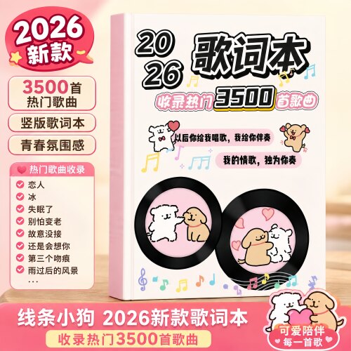 2026新款线条小狗免抄歌词本