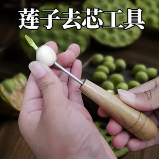 剥莲子神器莲子去芯工具去芯针通莲子心工具取芯器实木手柄家用快