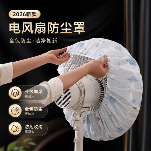 【2026升级加厚】风扇防尘罩