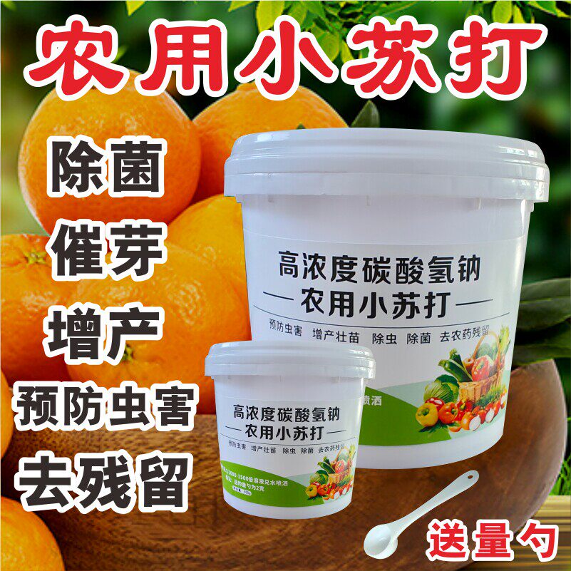 小苏打农用种菜去农药残留农作物预防虫害蔬菜果树增产壮苗专用