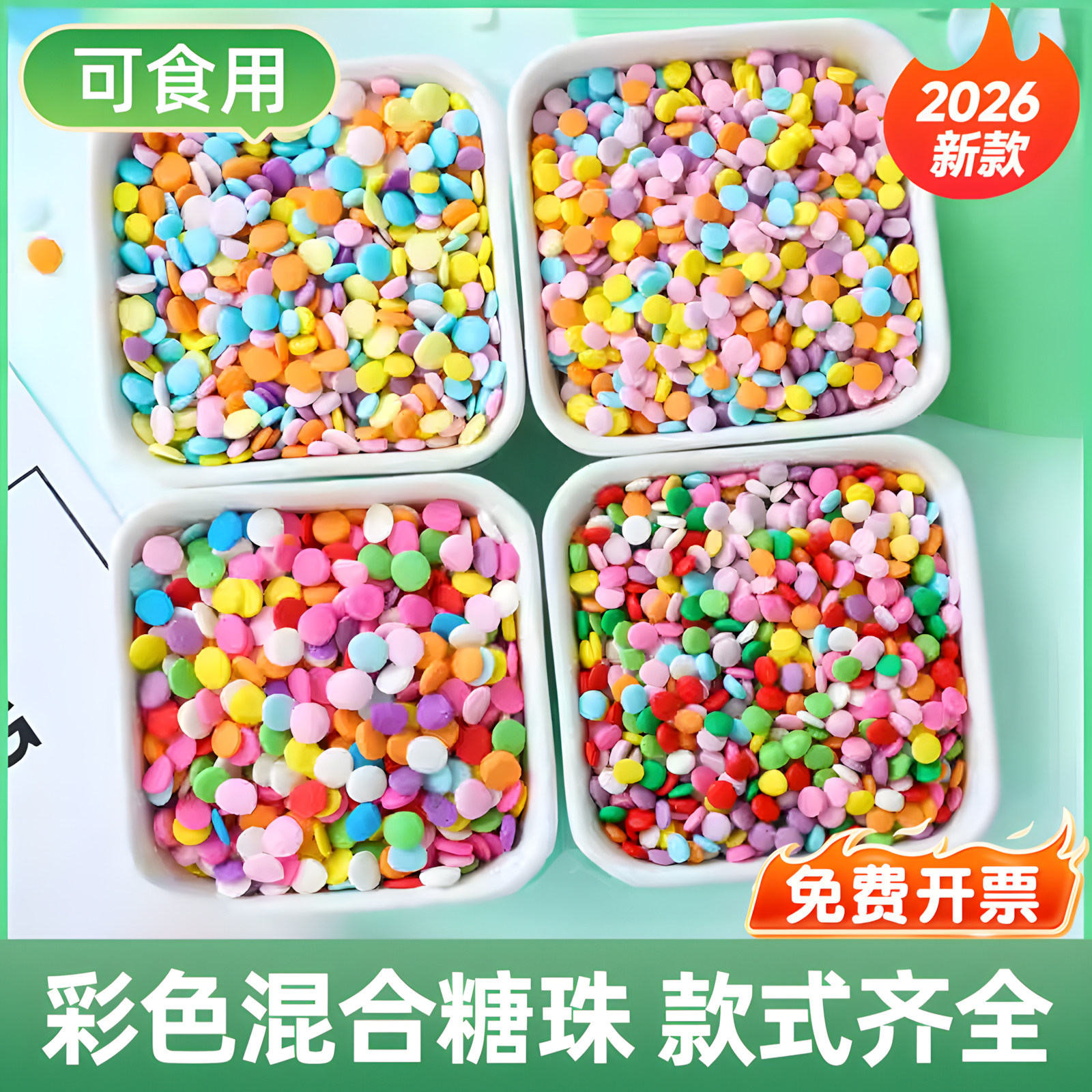 彩色糖珠星星糖珠2026蛋糕装饰可食用糖片糖针糖豆彩色圆形马卡龙