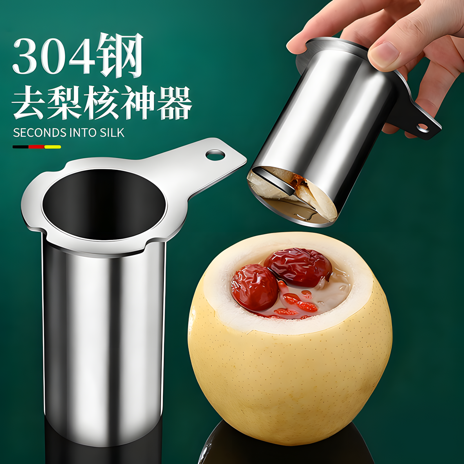 去梨核神器304不锈钢抽芯器