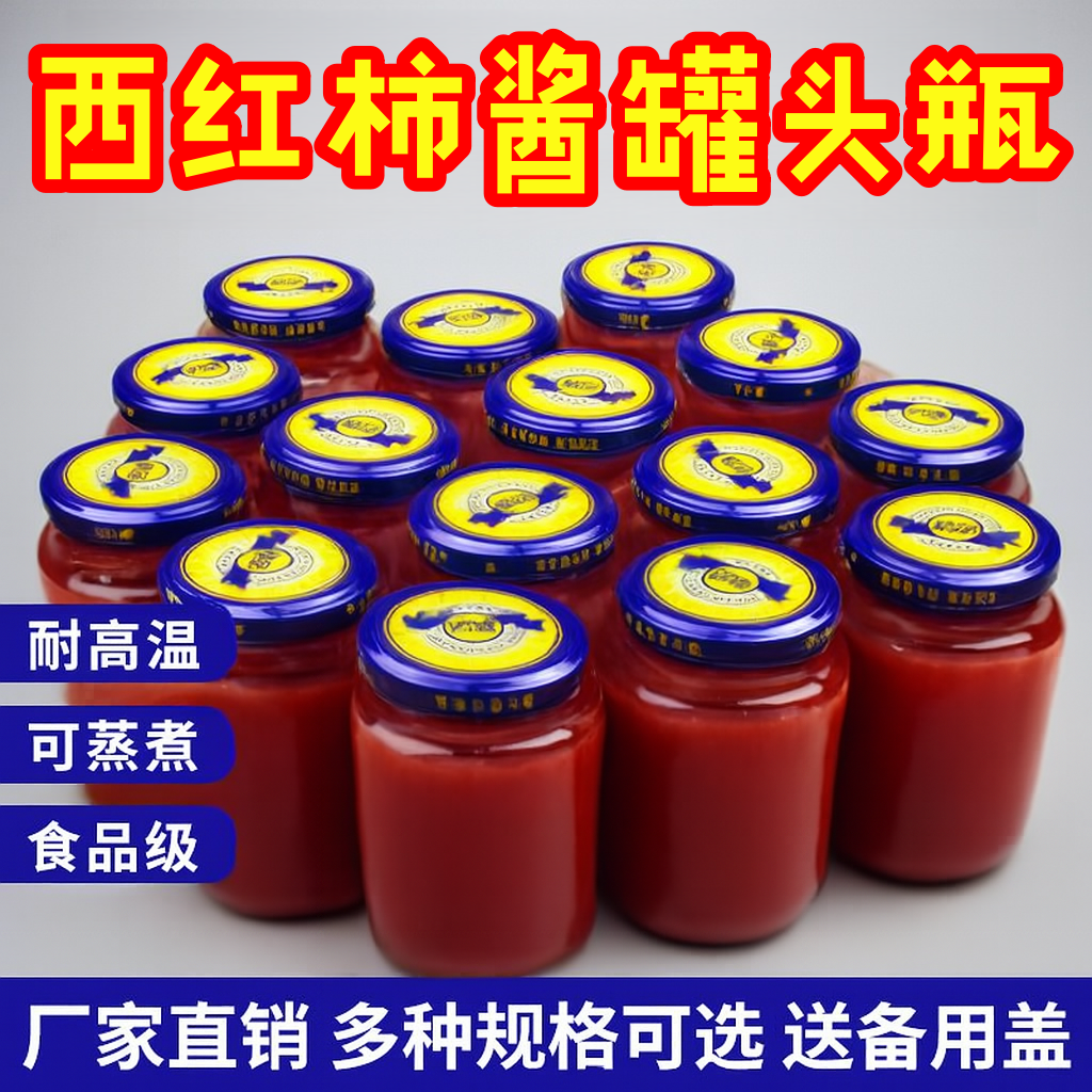 西红柿酱密封罐食品级带盖耐高温
