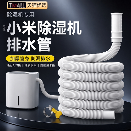 小米美的除湿机加长排水软管