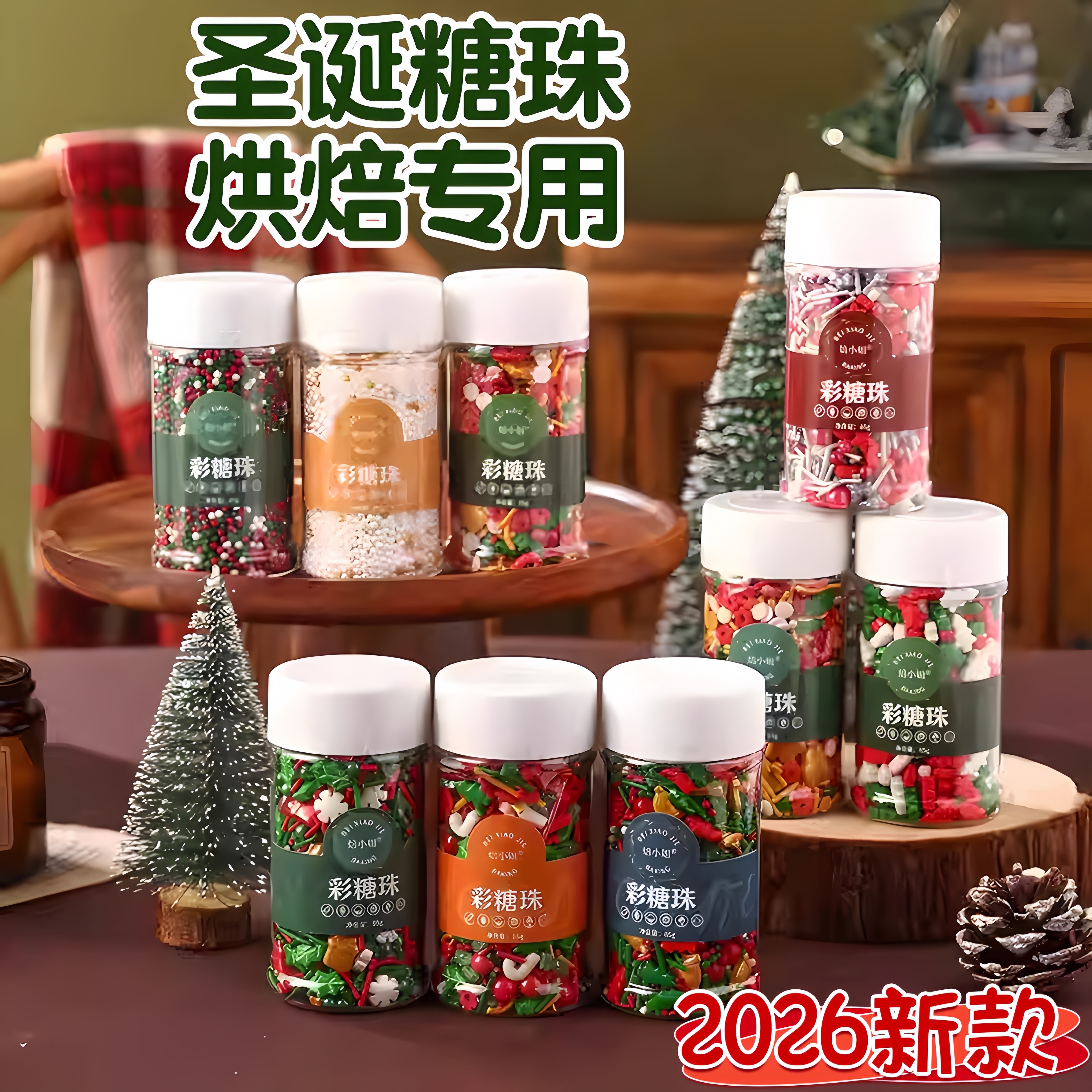 圣诞糖珠圣诞节蛋糕装饰糖果彩针豆粒烘焙曲奇饼干甜品饮品巧克力