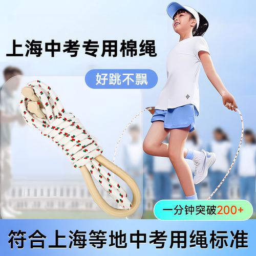 标准8号棉绳！上海中考专用跳绳