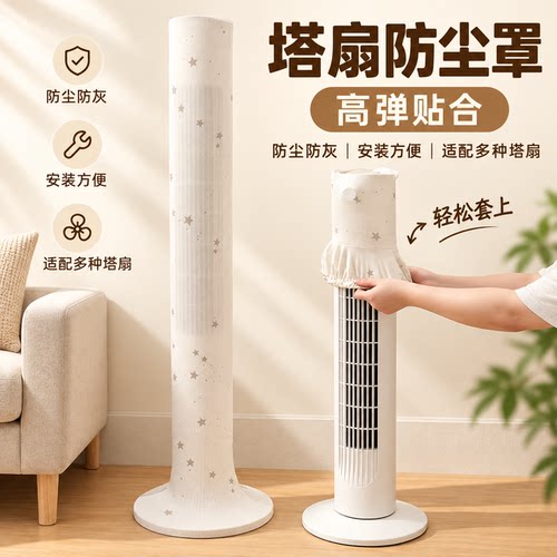 加厚耐用日式布艺塔扇防尘罩