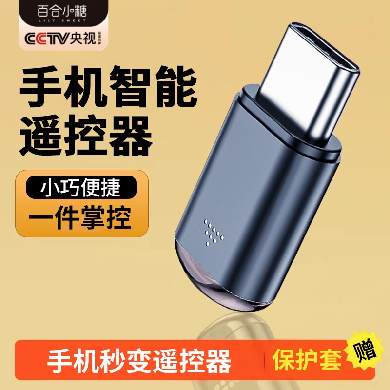 手机红外线发射器智能Type-C手机接头遥控器适用于苹果安卓华为oppo小米vivo配件外接收空调电视机万能遥控器