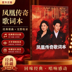 凤凰传奇歌词本2026年新款火爆流行歌曲网红经典中学生免抄明信片流行元素音乐免抄本新歌歌词收集笔记本收藏