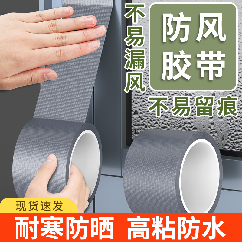 防风胶带窗户密封不留胶布基胶带门窗密封胶布无痕胶防水高温胶带