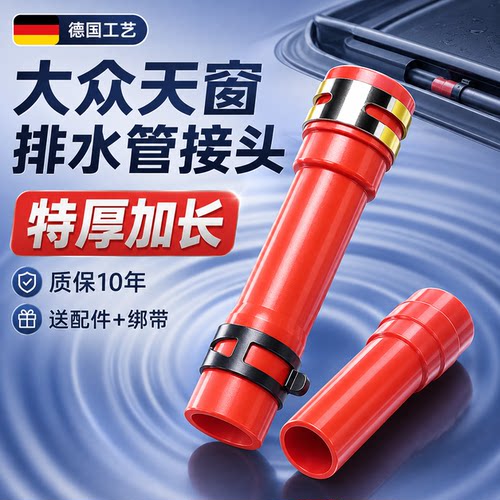 大众天窗排水管接头通用