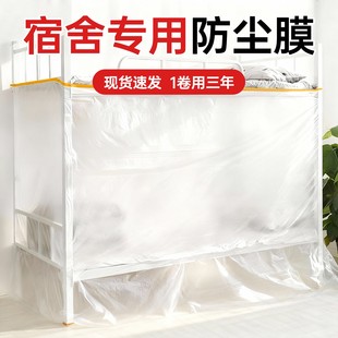 宿舍防尘罩学生寝室防尘膜一次性塑料遮尘上床下桌下铺防尘保护膜