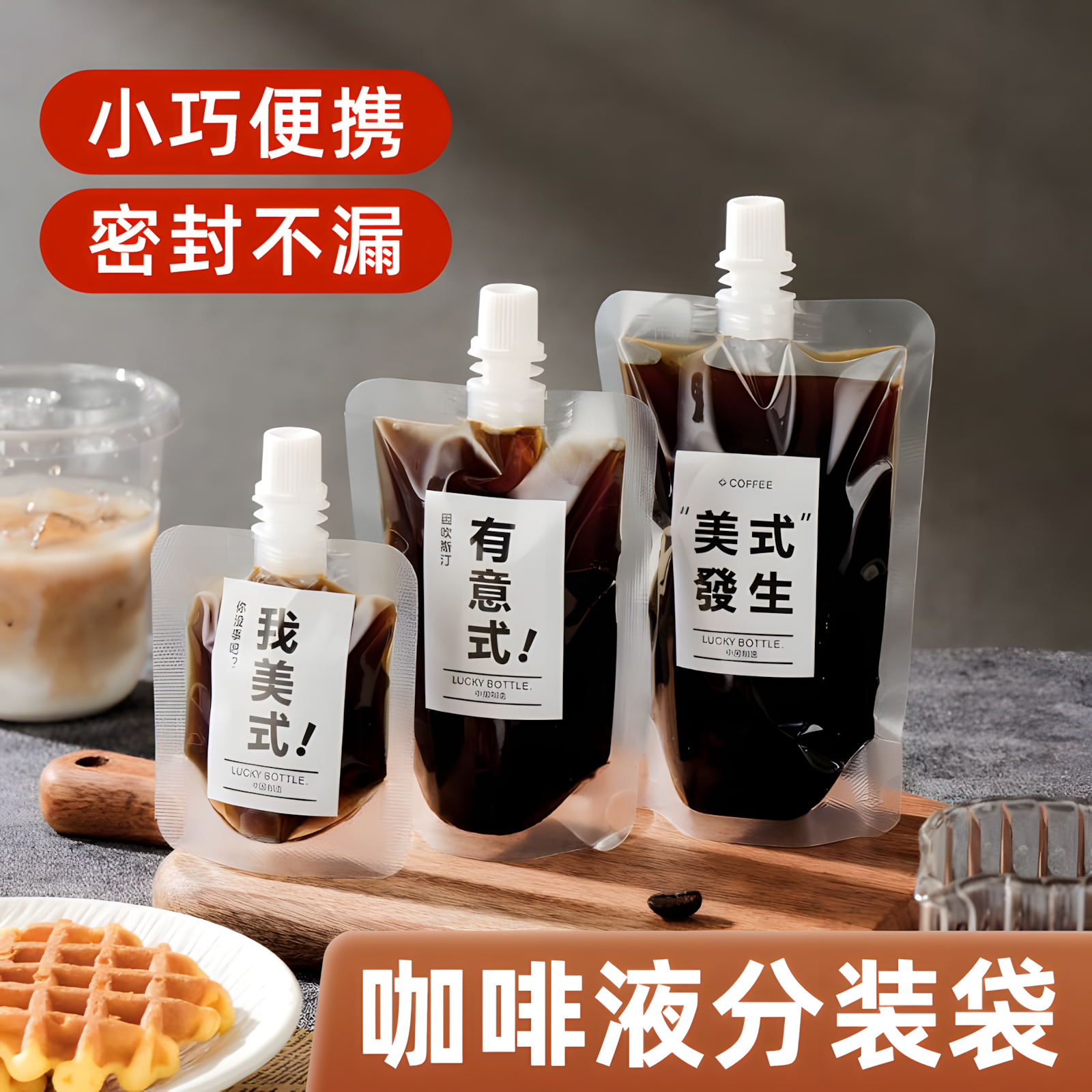 咖啡液分装瓶密封防潮防尘