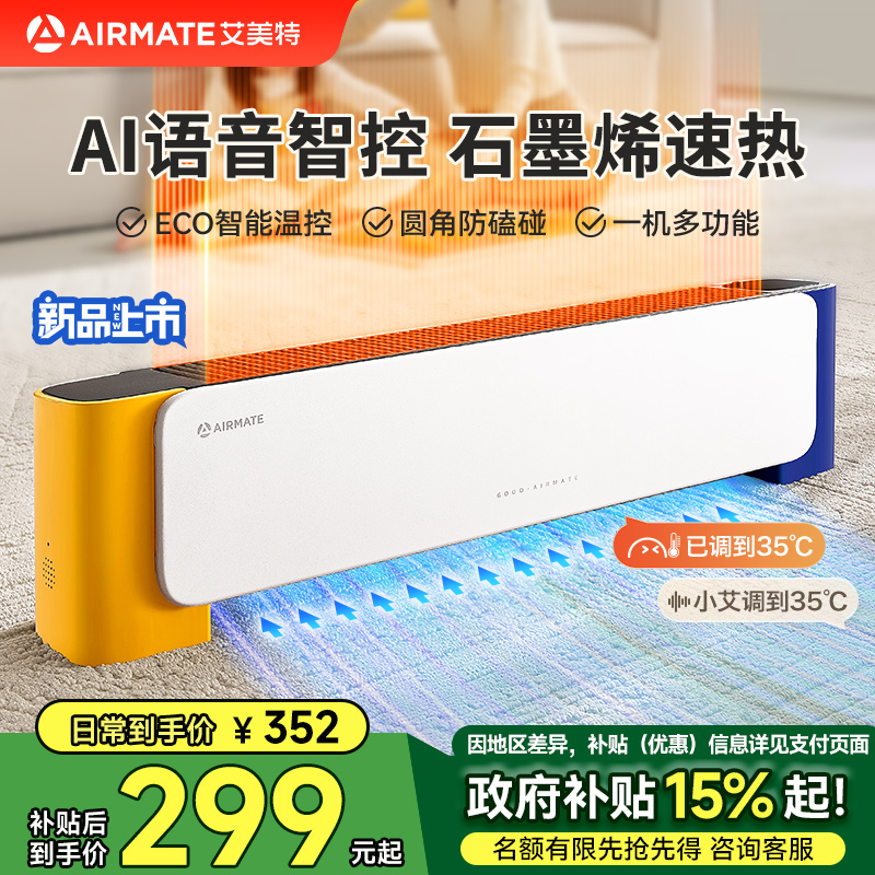 AI语音智控 石墨烯整屋速暖