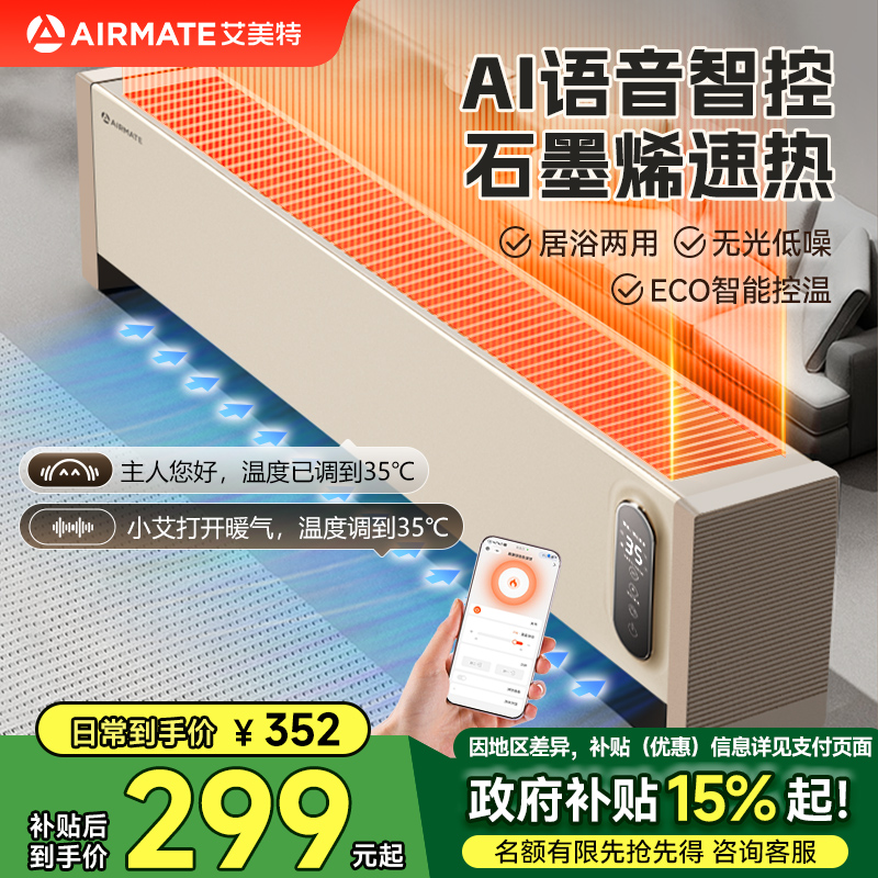 艾美特语音智控踢脚线取暖器家用石墨烯速热暖风机电暖气防水节能