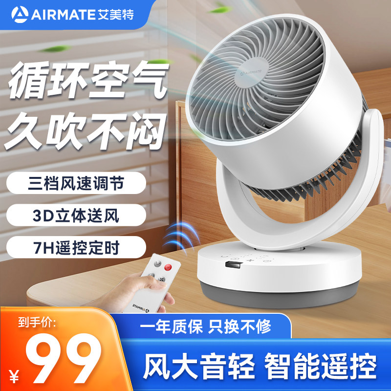 艾美特空气循环扇台式桌面电风扇家用小型静轻音宿舍办公室遥控扇