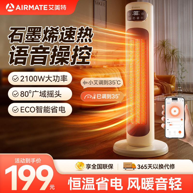 艾美特AI语音取暖器家用石墨烯暖风机电暖器智能遥控预约定时节能