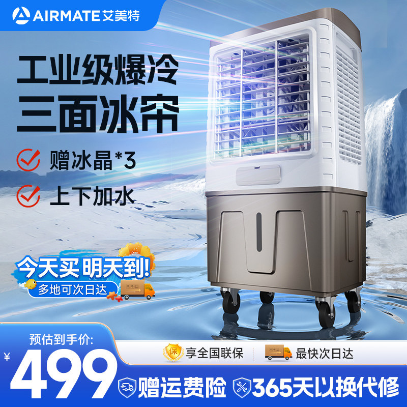 艾美特空调扇工业冷风机家用制冷小型可移动降温冷气扇商用水冷扇
