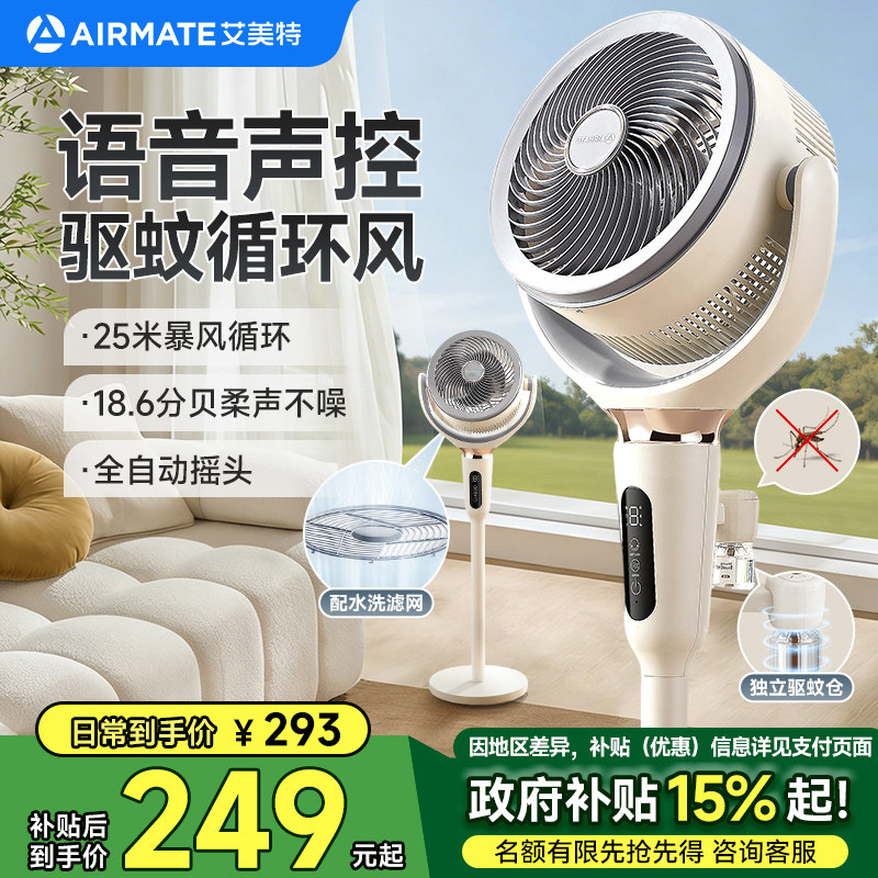 艾美特空气循环扇AI语音智控家用电风扇台式落地两用驱蚊轻音节能