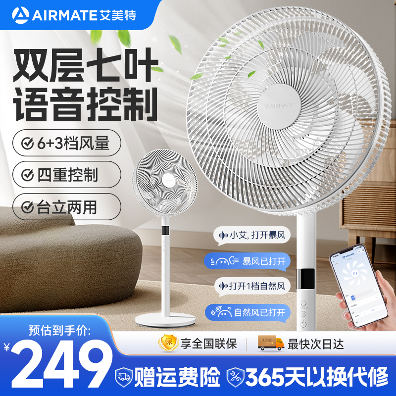 艾美特AI语音电风扇家用落地扇双层七叶扇叶台立多用遥控2025新品