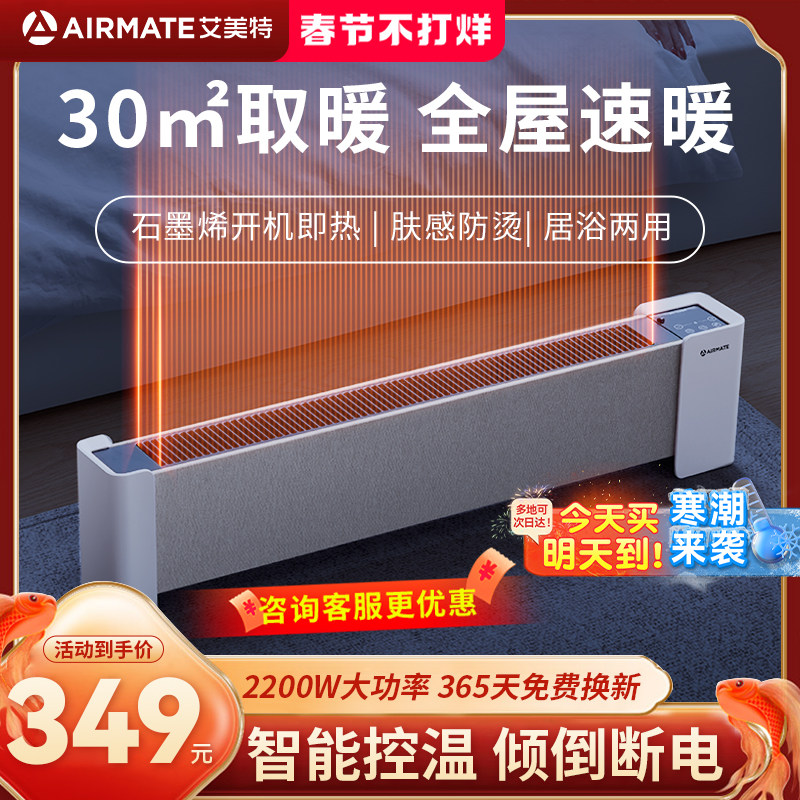 艾美特石墨烯踢脚线取暖器家用节能省电暖气防水速热暖风机烤火炉