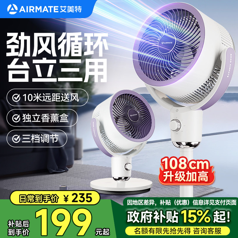 艾美特空气循环扇家用电风扇轻音落地扇台式三用香薰驱蚊大风力