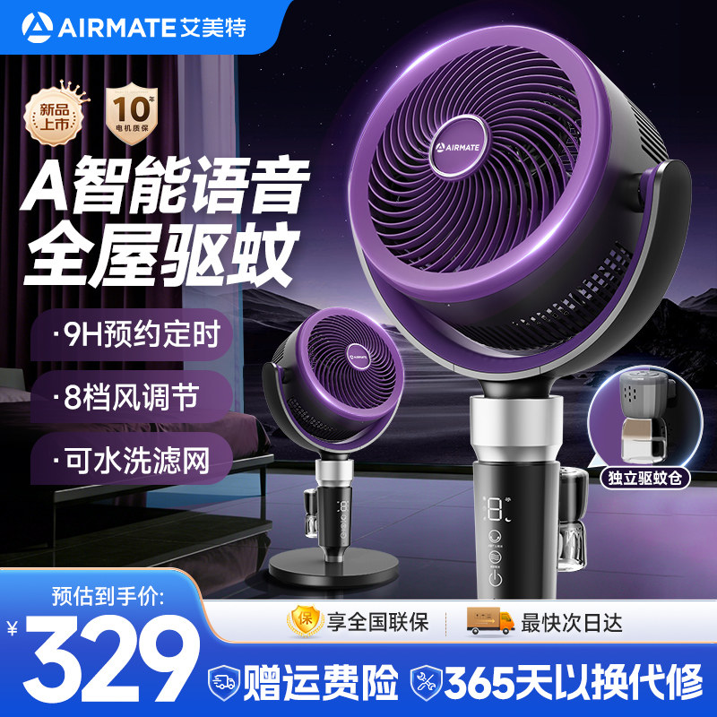 艾美特空气循环扇驱蚊电风扇家用落地扇智能语音台立式大风量电扇