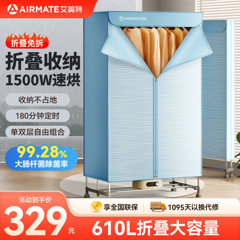艾美特折叠烘干机家用烘衣服610L大容量1500W速烘免拆收纳干衣机