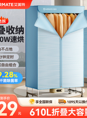 艾美特折叠烘干机家用烘衣服610L大容量1500W速烘免拆收纳干衣机