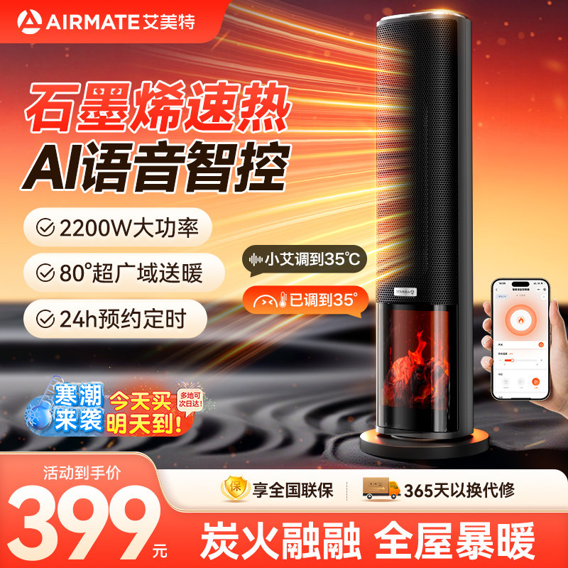 艾美特语音石墨烯暖风机家用取暖器加高电暖气卧室大空间节能暖器