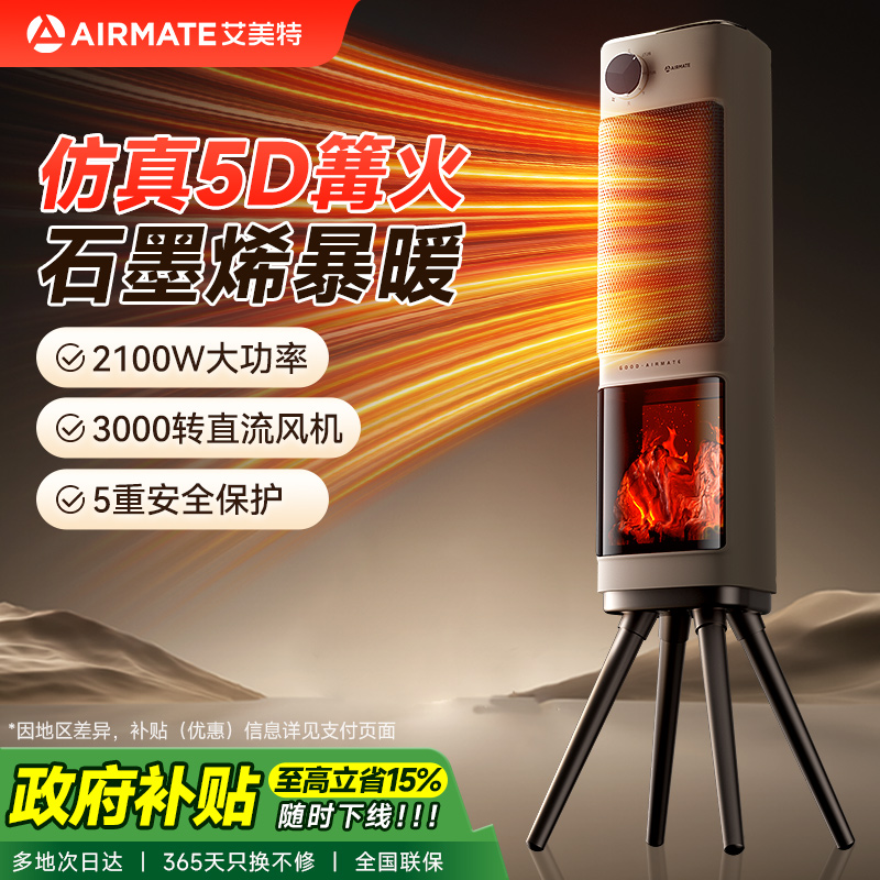 艾美特石墨烯暖风机家用取暖器仿真5D篝火壁炉电暖器家用节能省电