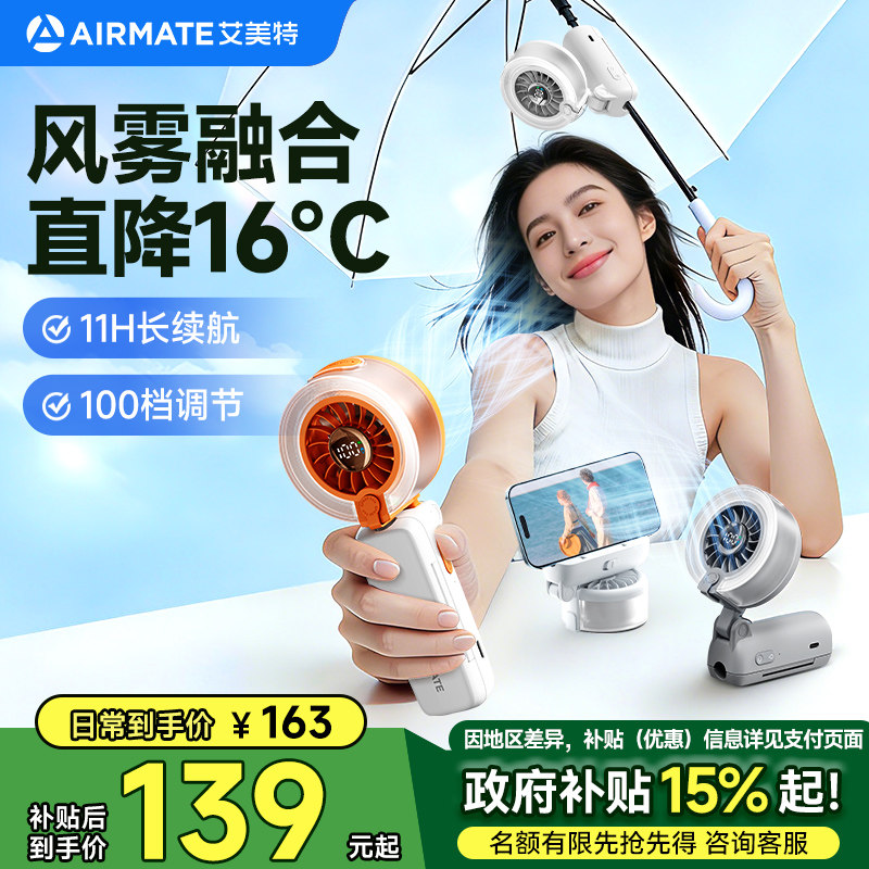 艾美特伞夹手持小风扇小型桌面充电USB电风扇长续航多功能水风扇