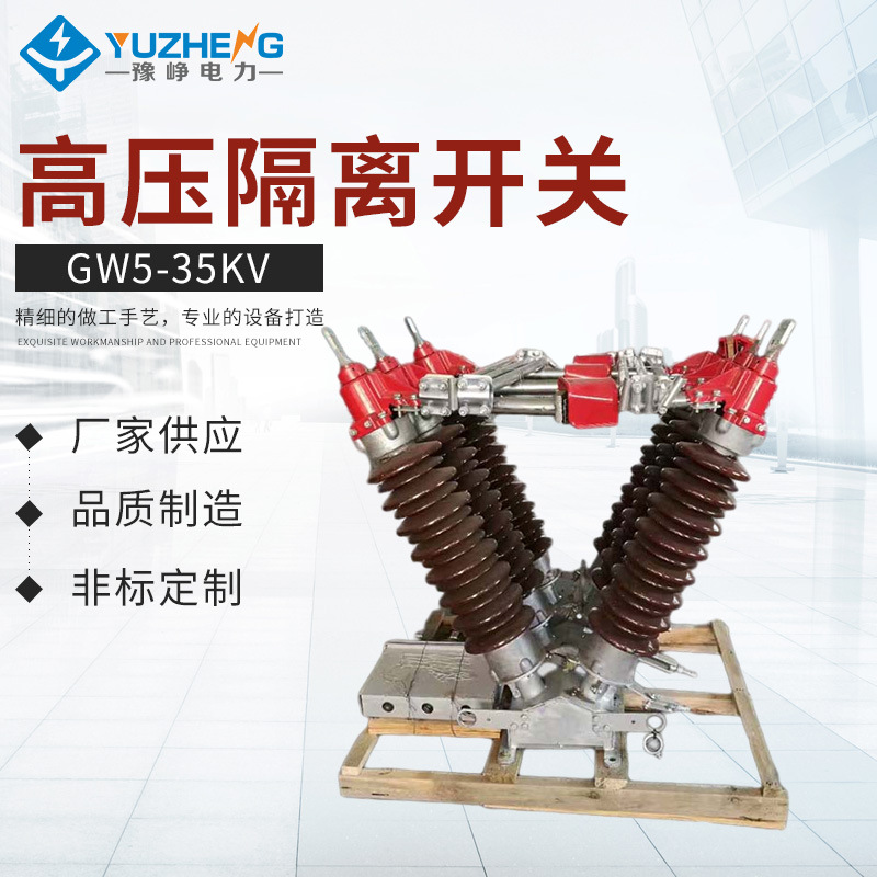 GW5-35KV高压隔离开关 35KV户外电站高压隔离开关厂家出售刀闸