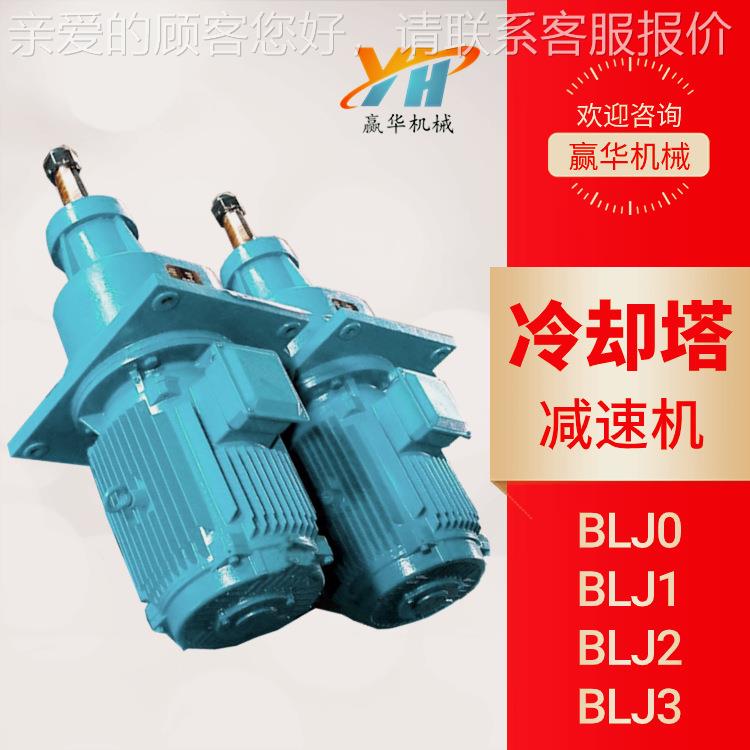 BLJ0/BLJ1/BLJ2/BLJ3冷却塔风机减速机LJ1/LJ2/LJ3斜齿轮减速器