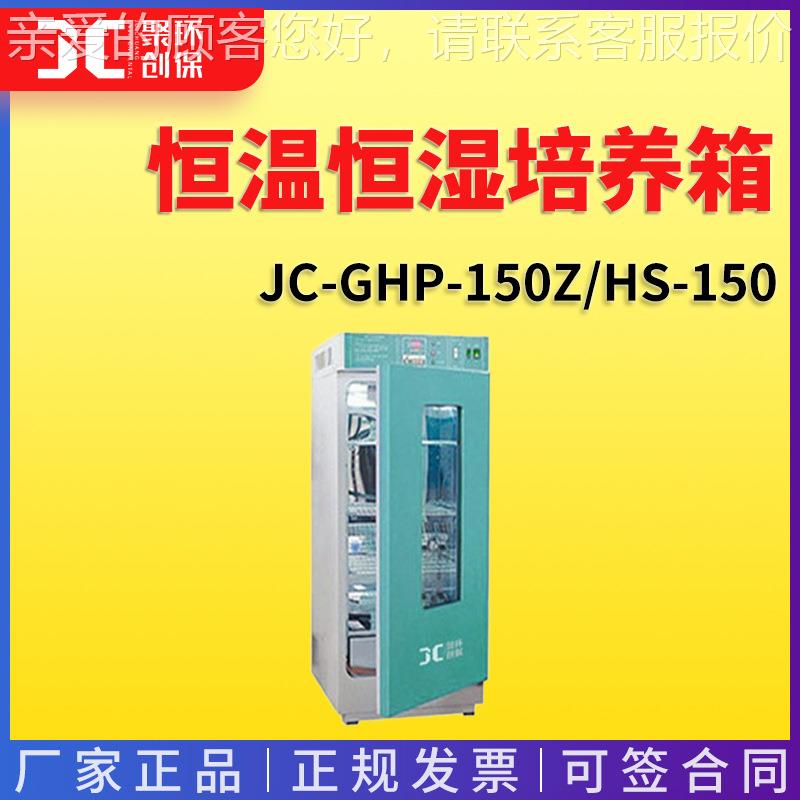 光照培养箱JC-GHP-150Z 加 恒温恒湿培养箱 HS-150