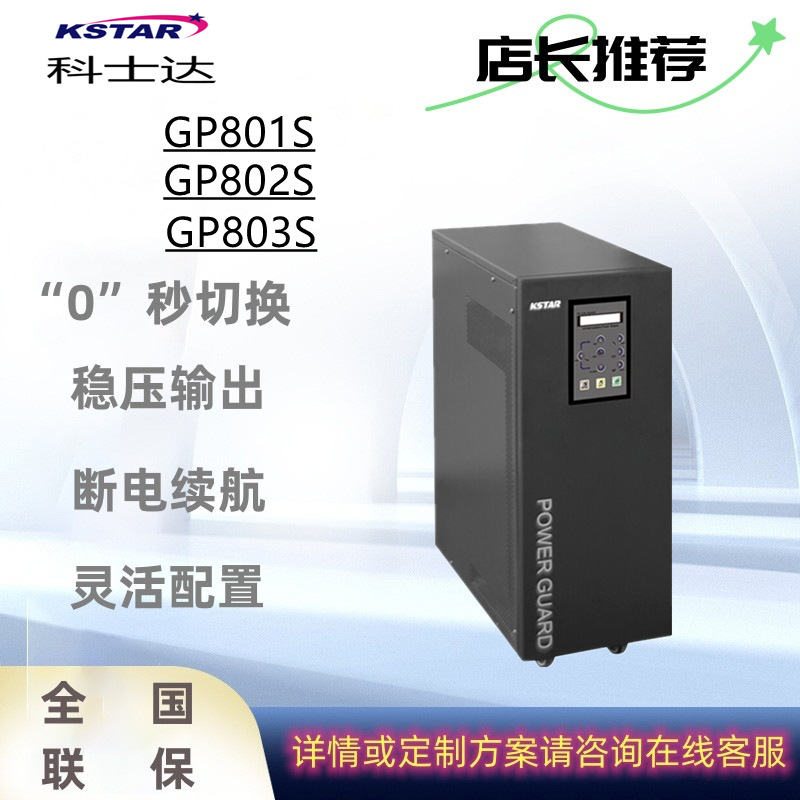 科士达UPS不间断电源GP801S/GP802S/GP803S工频机可并机